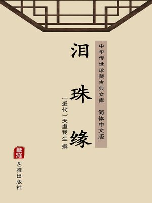 cover image of 泪珠缘（简体中文版）